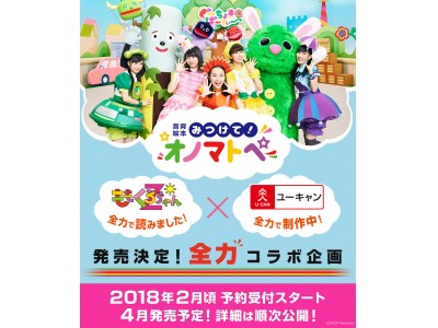 ももくろちゃんZ×ユーキャンがコラボ！5人の声で遊べる＆学べる「音育絵本」が発売決定！