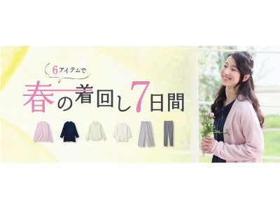 着心地のいい服 から 春の新作6アイテムを使って 7日間の着回しコーディネートをご紹介する特集が公開 企業リリース 日刊工業新聞 電子版