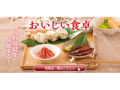 国産・無添加にこだわった食材をご紹介する通販サイト【おいしい食卓】にて、春の旬の味覚が勢ぞろい！