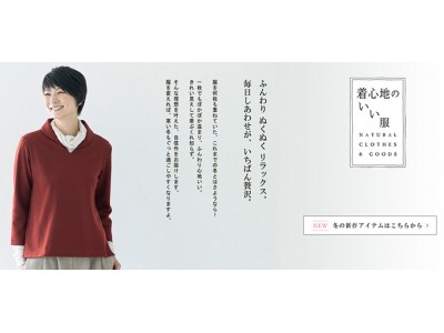 天然素材・日本製にこだわった女性ファッション通販サイト「着心地のいい服」に、2018年冬の新作アイテムが勢ぞろいしました。