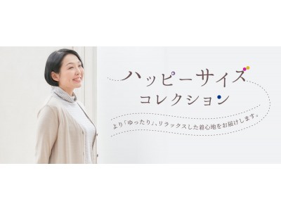 天然素材・日本製にこだわった女性ファッション通販サイト「着心地のいい服」に、ハッピーサイズコレクションが誕生しました。