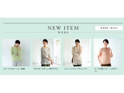天然素材・日本製にこだわった女性ファッション通販サイト「着心地のいい服」に、2019年春の新作アイテムが勢ぞろいしました。