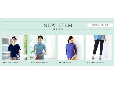 天然素材・日本製にこだわった女性ファッション通販サイト【着心地のいい服】に、2019年盛夏の新作アイテムが勢ぞろいしました。