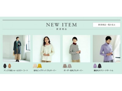 天然素材・日本製にこだわった女性ファッション通販サイト【着心地のいい服】に、2019年冬の新作アイテムが勢ぞろいしました。