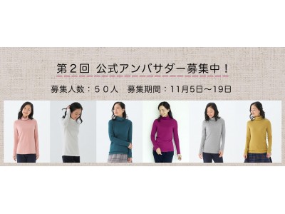 ファッション通販サイト【着心地のいい服】は、公式アンバサダーの募集を開始します。