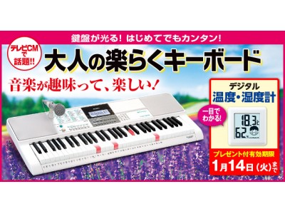 【1/14（火）まで】鍵盤が光るから初めてでも簡単！『大人の楽らくキーボード』、全国キャンペーン開始！