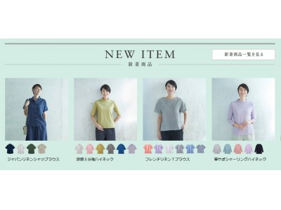 天然素材・日本製にこだわった女性ファッション通販サイト「着心地のいい服」に、2020年夏の新作アイテムが勢ぞろいしました。