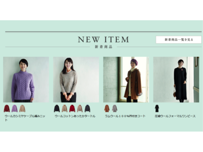 天然素材・日本製にこだわった女性ファッション通販サイト【着心地のいい服】に、2020年冬の新作アイテムが勢ぞろいしました。
