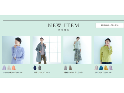 天然素材・日本製にこだわった女性ファッション通販サイト【着心地のいい服】に、2021年春の新作アイテムが勢ぞろいしました。
