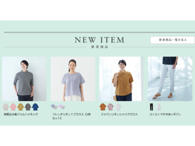 天然素材・日本製にこだわった女性ファッション通販サイト【着心地のいい服】に、2021年夏の新作アイテムが勢ぞろいしました。