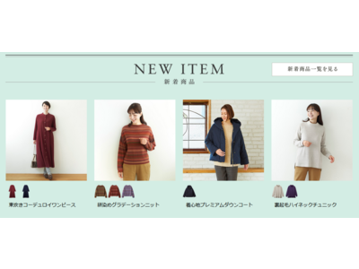 天然素材・日本製にこだわった女性ファッション通販サイト【着心地のいい服】に、2021年冬の新作アイテムが勢ぞろいしました。