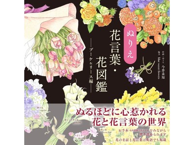 『ぬりえ花言葉・花図鑑』を全国書店にて発売！