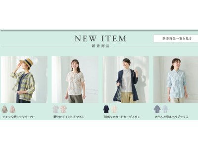 天然素材・日本製にこだわった女性ファッション通販サイト【着心地のいい服】に、2022年盛夏の新作アイテムが勢ぞろいしました。