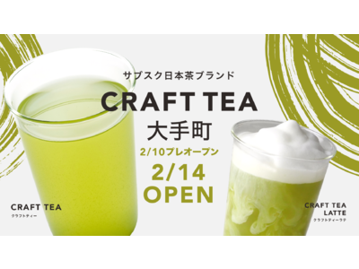 サブスク日本茶ブランド「CRAFT TEA」が大手町駅直結の新店舗『CRAFT TEA 大手町』を2月14日にオープン！