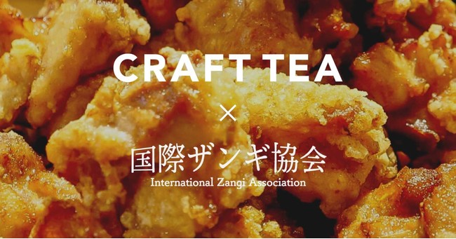 国際ザンギ協会とcraft Teaのコラボレーションが実現 東京のど真ん中に 北海道名物 紅生姜ザンギ が登場 Pr Times Web東奥