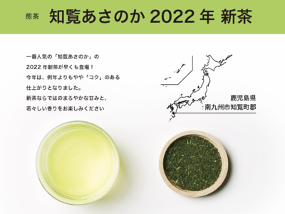 【4/27～】新茶登場。CRAFT TEA一番人気の「知覧あさのか 2022」が大手町・丸の内店にて販売開始