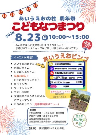 【加賀温泉郷】萬松園あいうえおの杜　1周年記念「こどもなつまつり」開催！