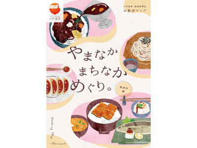 【加賀温泉郷】★保存版★ 歩いて楽しい、見てうれしい。山中温泉のお散歩マップがもっと魅力的にリニューアル!