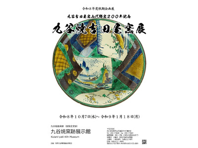 【加賀温泉郷】秋の旅はしっとりと芸術を愛でて過ごす　九谷焼と珠洲焼～加賀と能登をつなぐ美のこころ