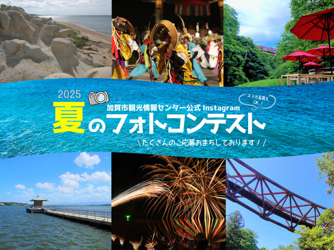 【加賀温泉郷】加賀市観光情報センター公式Instagramフォトコンテスト2025_第１弾