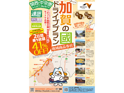 NEXCO中日本×石川県南加賀６市町　地域商品券付ドライブプラン「速旅 ようこそ加賀の國ドライブプラン」...