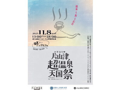 【加賀温泉郷】片山津温泉で「超温泉天国祭」開催！――温泉に沁み、食を辿り、広告で遊ぶ、片山津の一日。