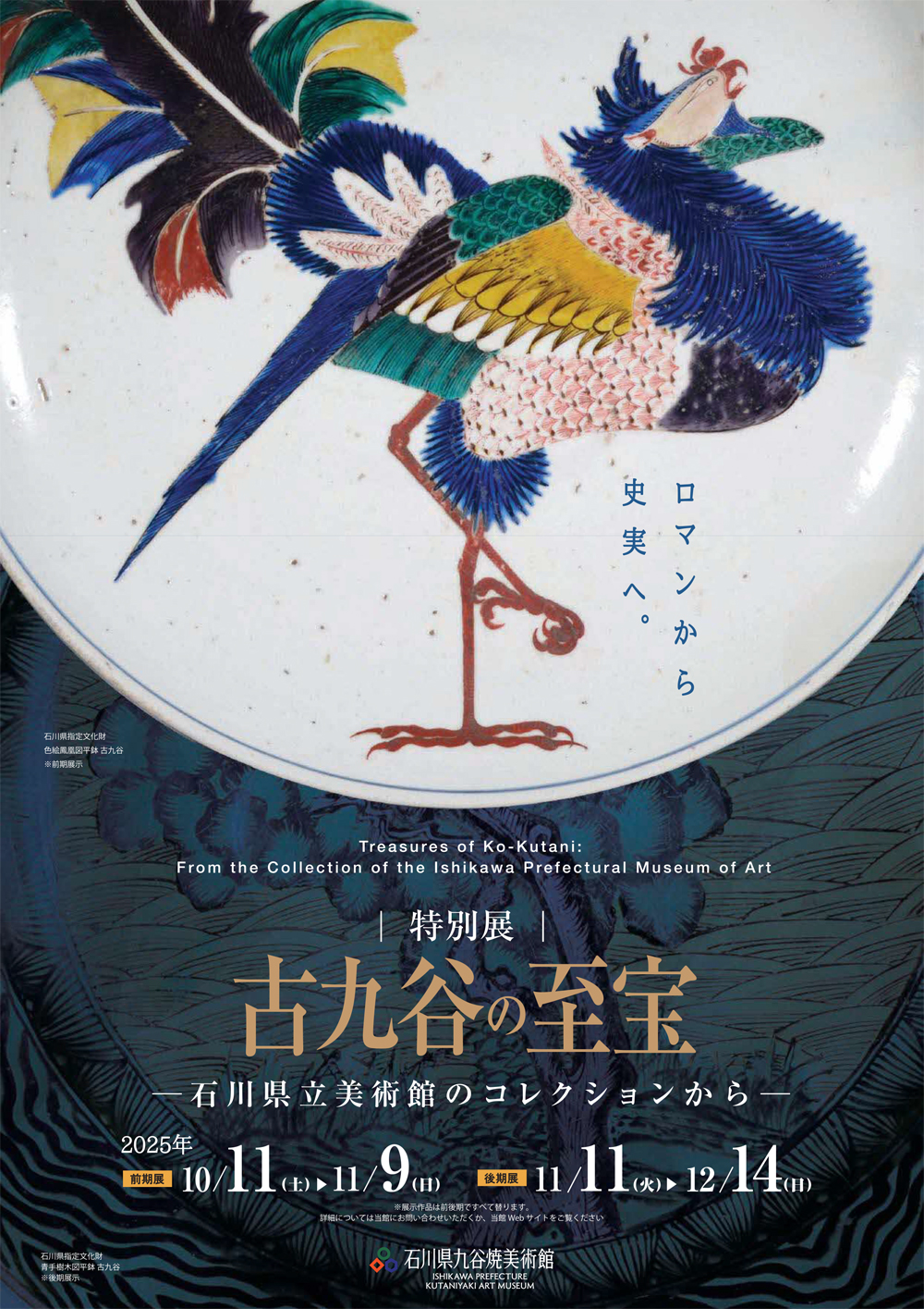 【加賀温泉郷】加賀に息づく美の原点 ― 石川県九谷焼美術館 特別展「古九谷の至宝」後期展へ