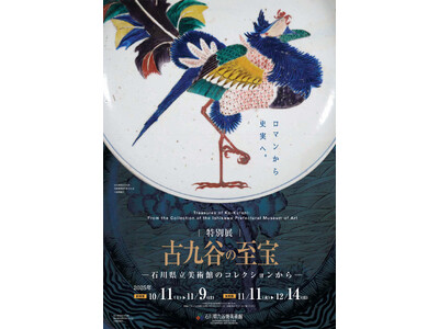 【加賀温泉郷】加賀に息づく美の原点 ― 石川県九谷焼美術館 特別展「古九谷の至宝」後期展へ