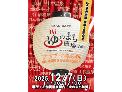 【加賀温泉郷】「ゆのまち加賀」開業1周年記念企画！ゆのまち酒場vol.3 -アツアツ冬の陣-同時開催「ミ...