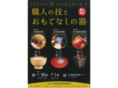 【加賀温泉郷】山中漆器の“今”を知る。職人たちの技術と感性が響き合う合同展示会