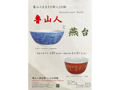 【加賀温泉郷】 “心を整える芸術”に出会う-美と祈りをテーマに2つの企画展開催！