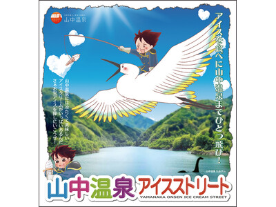 【加賀温泉郷】 冬の山中温泉で、湯に癒され甘味に和む。「アイスストリート」で楽しむ、冬のスイーツ旅！