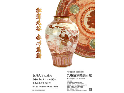 【加賀温泉郷】江沼九谷の流れをたどる――加賀九谷「赤」の系譜　開催中！