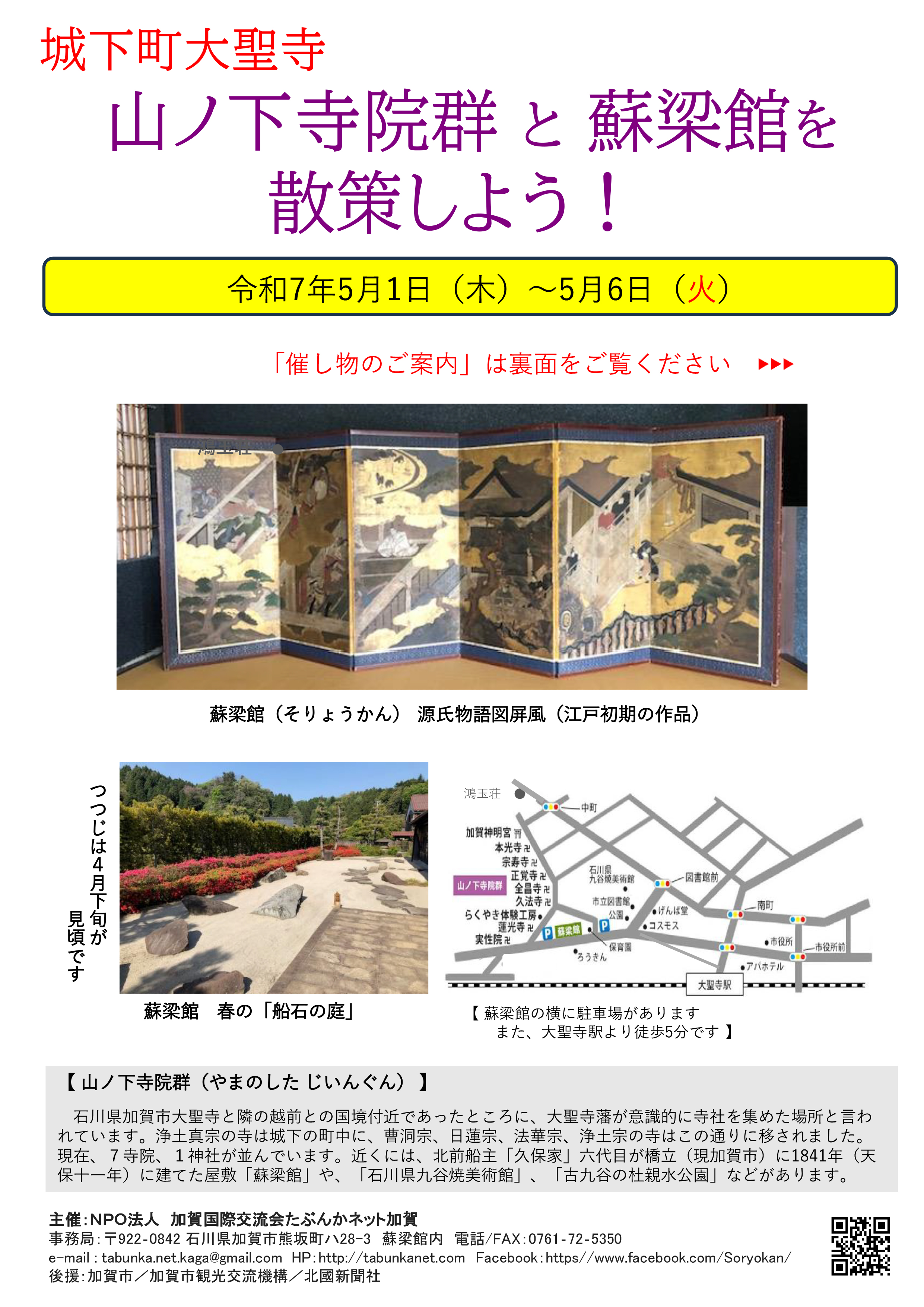 【加賀温泉郷】ゴールデンウィークは蘇梁館／城下町大聖寺を散策！！
