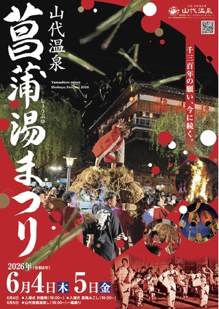 【加賀温泉郷】夏がやってきた！大迫力の菖蒲みこしが温泉街を駆け巡る 「菖蒲湯まつり」