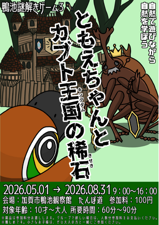 【加賀温泉郷】ラムサール条約登録の大自然の中で楽しむ 体験型謎解きゲーム、鴨池観察館で開催中！