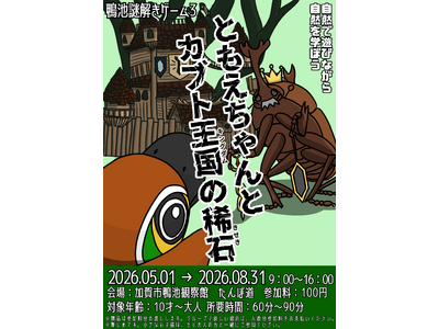 【加賀温泉郷】ラムサール条約登録の大自然の中で楽しむ 体験型謎解きゲーム、鴨池観察館で開催中！
