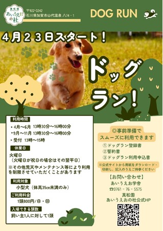【加賀温泉郷】山代温泉 の新スポット「あいうえおの杜」が更に進化。小型犬専用ドッグランオープン！