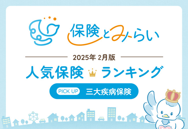 総合保険サイト「保険とみらい」、2025年2月版「人気の保険ランキング」を発表