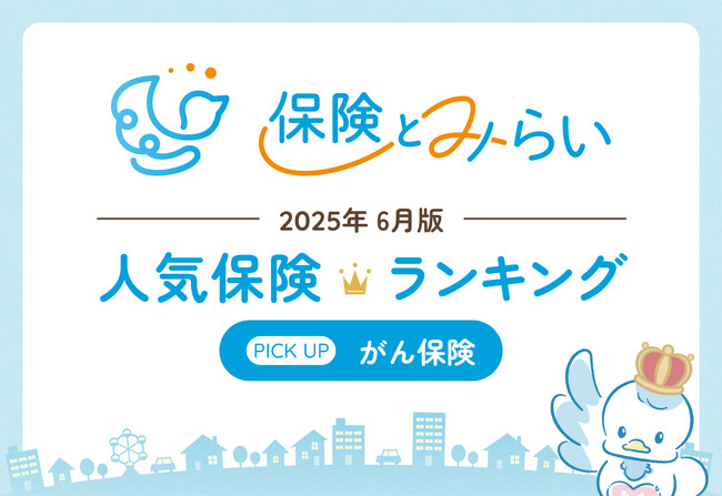 総合保険サイト「保険とみらい」、2025年6月版「人気の保険ランキング」を発表