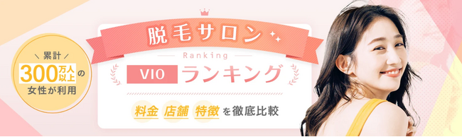 【夏に向け関心高まる】脱毛比較メディアのアクセス数が大幅伸長