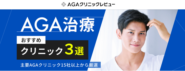 【薄毛に悩む男性は5人に2人】需要拡大の中、クリニック比較サイト「AGAクリニックレビュー」が開設