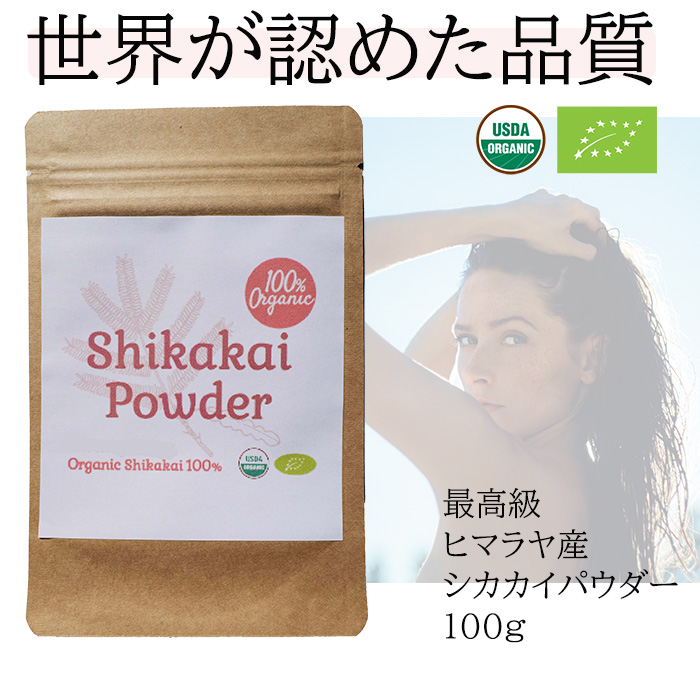 ハーブで美しい髪をつくる！～「オーガニックハーブでヘアケア」という新体験に注目～「シカカイ」「アムラ」「ニーム」ハーブパウダーがあなたのヘアケアを変える。