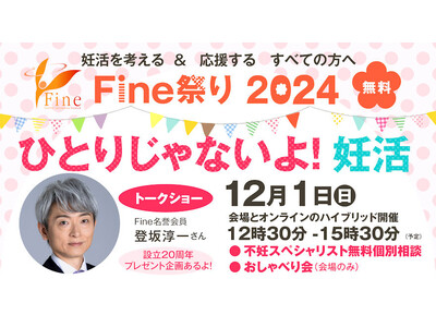 《参加無料》【Fine祭り2024 ひとりじゃないよ！妊活 -12/1(日)】開催