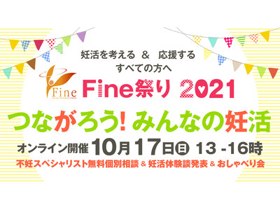 14年連続開催！ 妊活を考える＆応援するすべての方へ『Fine祭り2021 つながろう！みんなの妊活』を開催