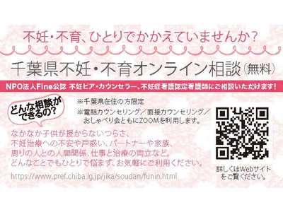 NPO法人Fineが令和4年度「千葉県不妊・不育オンライン相談事業」を受託