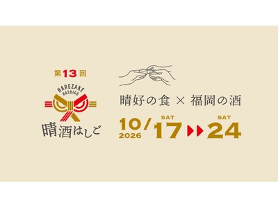 【福岡・はるよしの秋を彩る はしご酒イベント】第13回「晴酒はしご」開催！