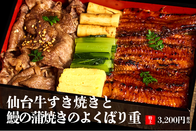 猛暑の夏こそ贅沢なご褒美重でパワーチャージ!“A5仙台牛すき焼きと鰻の蒲焼きのよくばり重”3,200円を販売