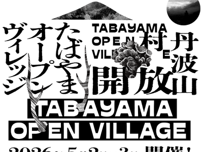 〈山梨県丹波山村×焼肉KINTAN〉一夜限りの“村”がひらく鹿の解体ショーなど特別な体験が集う「みらい酒場」＆「クラフトビール＆焼肉フェス」