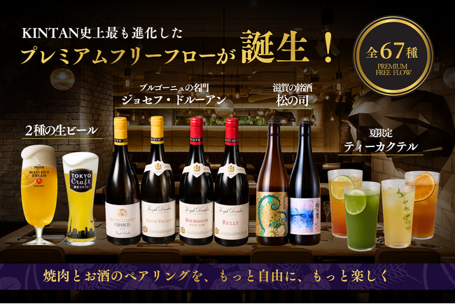 KINTAN史上最も進化したプレミアムフリーフロー誕生！67種のドリンクで楽しむ、焼肉との新しいペアリング体験